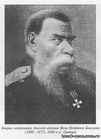 Генерал-лейтенант, донской атаман Бакланов Яков Петрович